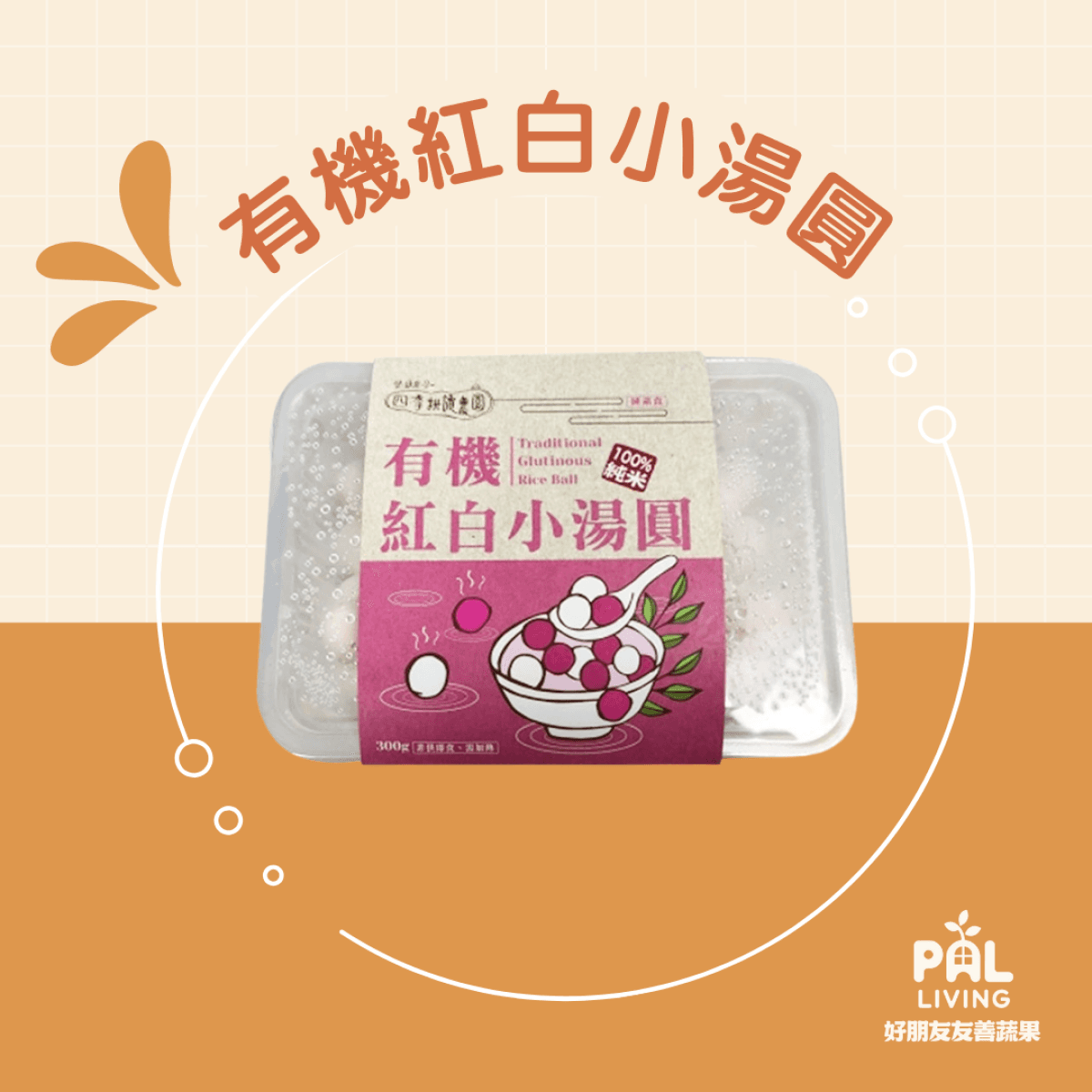 四季耕讀|有機紅白小湯圓 (冷凍)