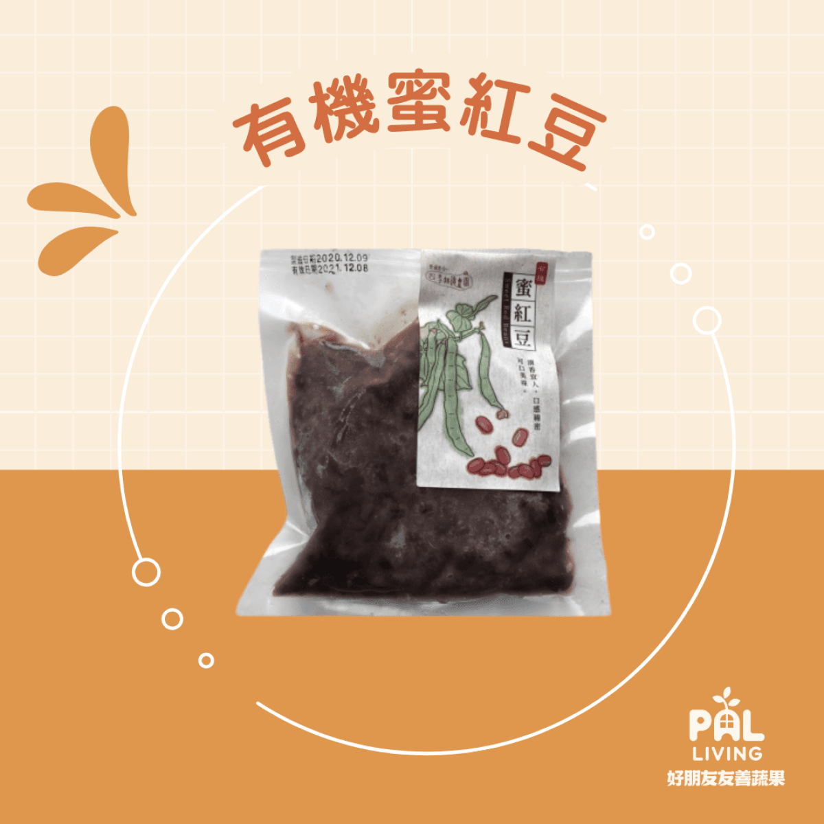 四季耕讀|有機蜜紅豆 (冷凍)