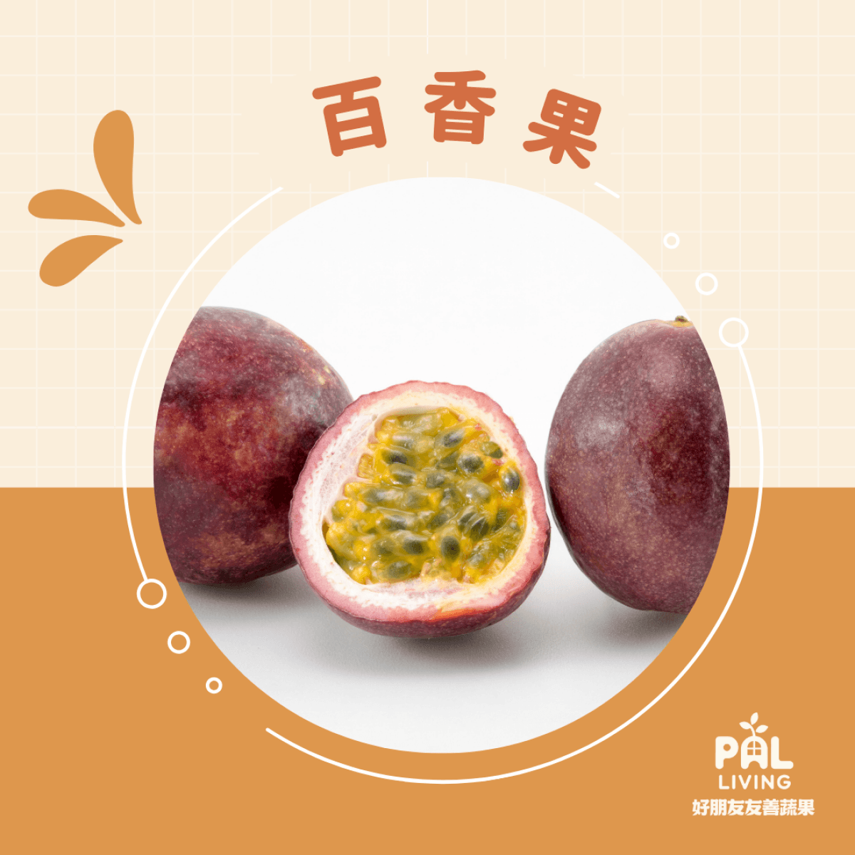 無毒百香果
