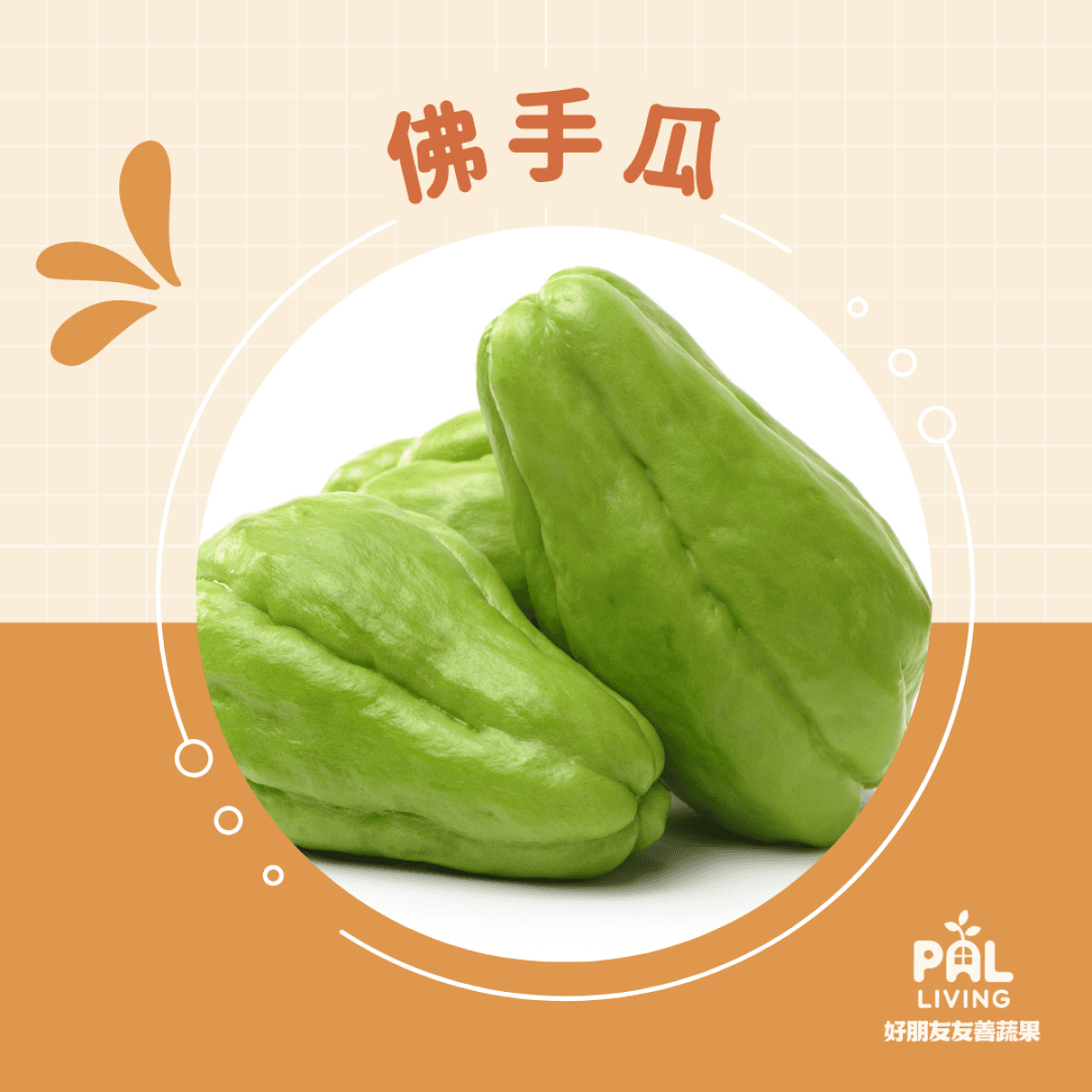 有機佛手瓜(白)