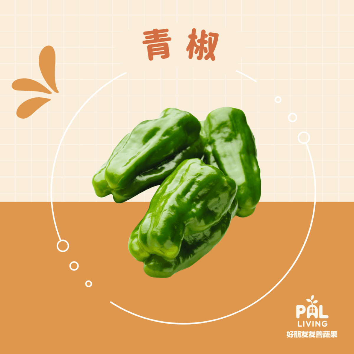 有機青椒