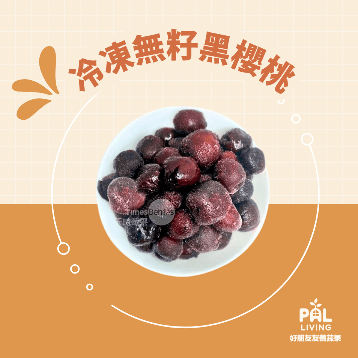 智利 冷凍無籽黑櫻桃