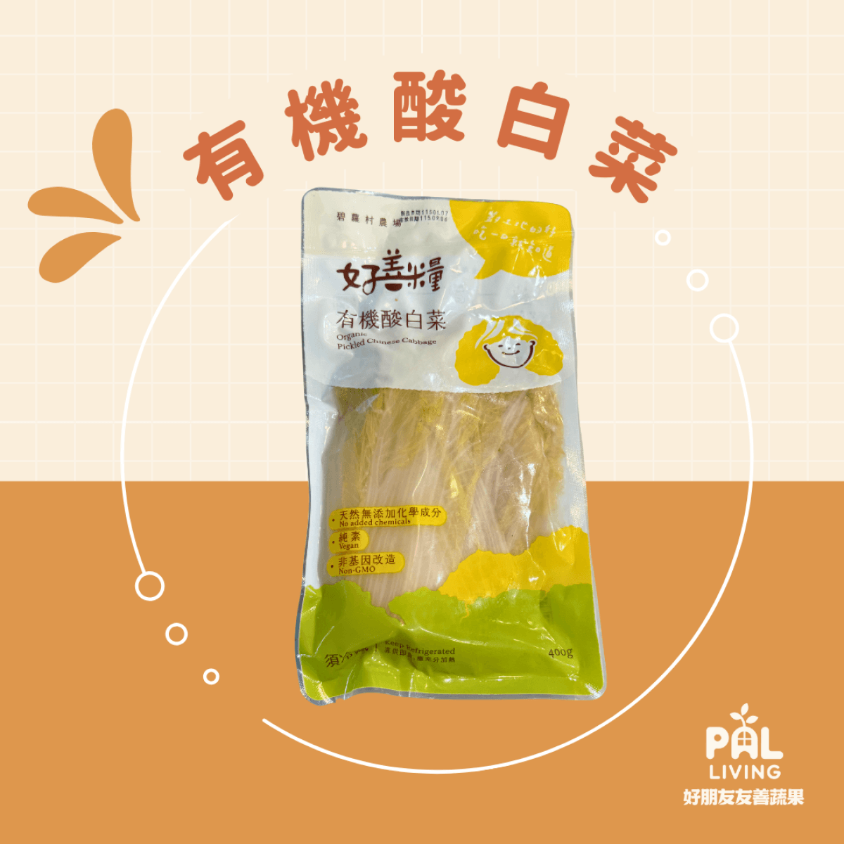 有機酸白菜(冷藏)
