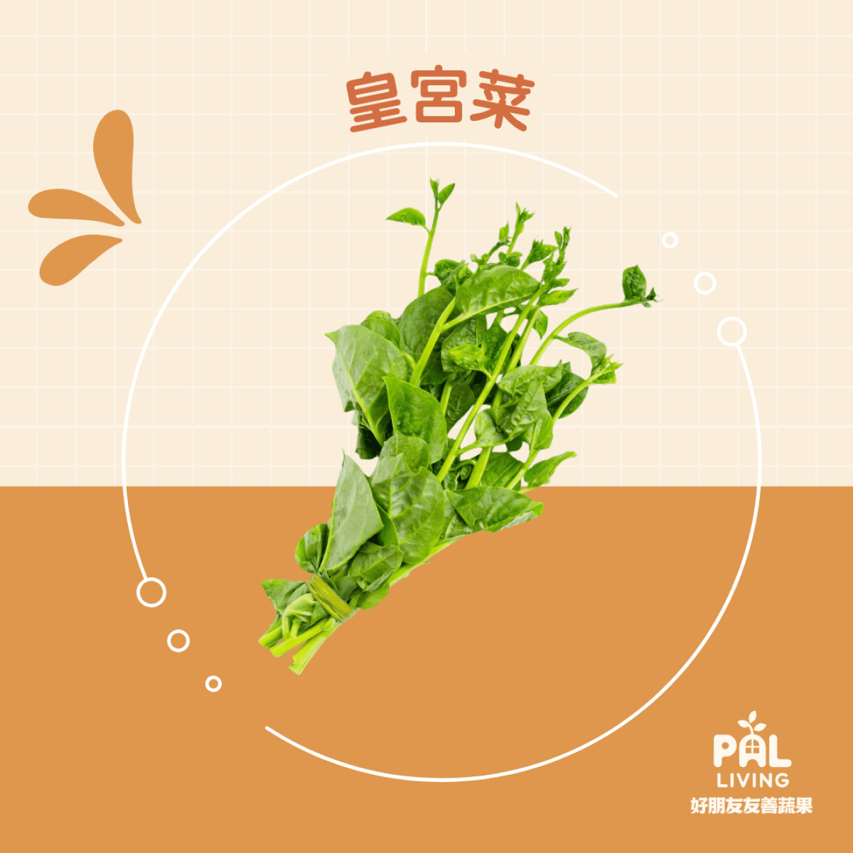 有機皇宮菜
