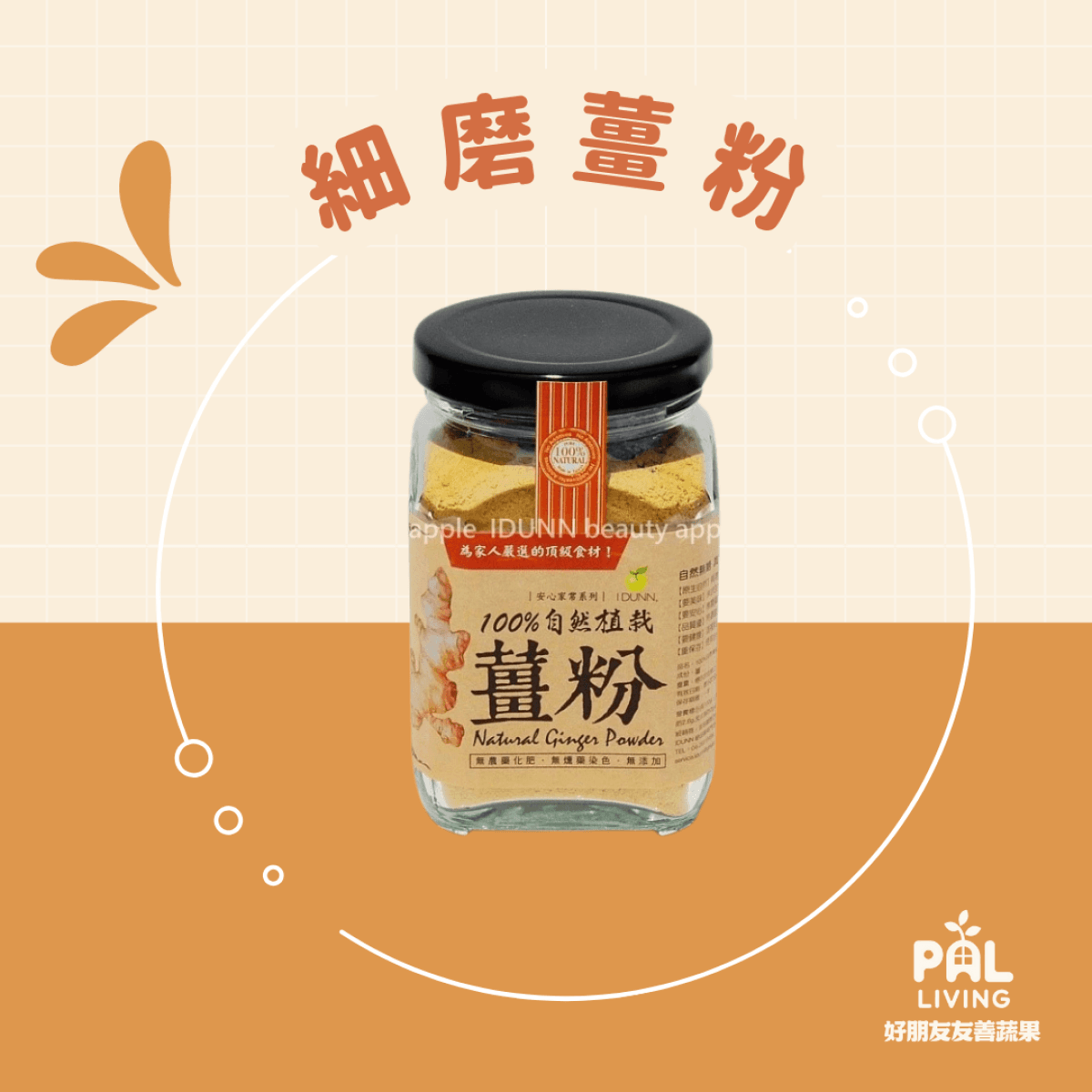 自然植栽 細磨薑粉 150g