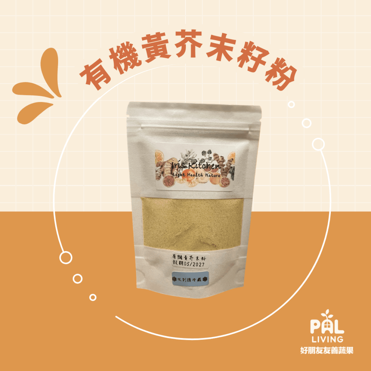 有機黃芥末籽粉 (冷藏)