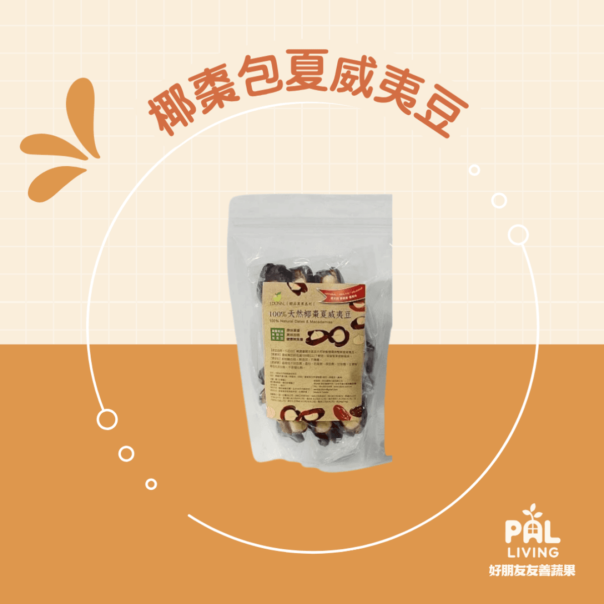 椰棗包南非夏威夷豆