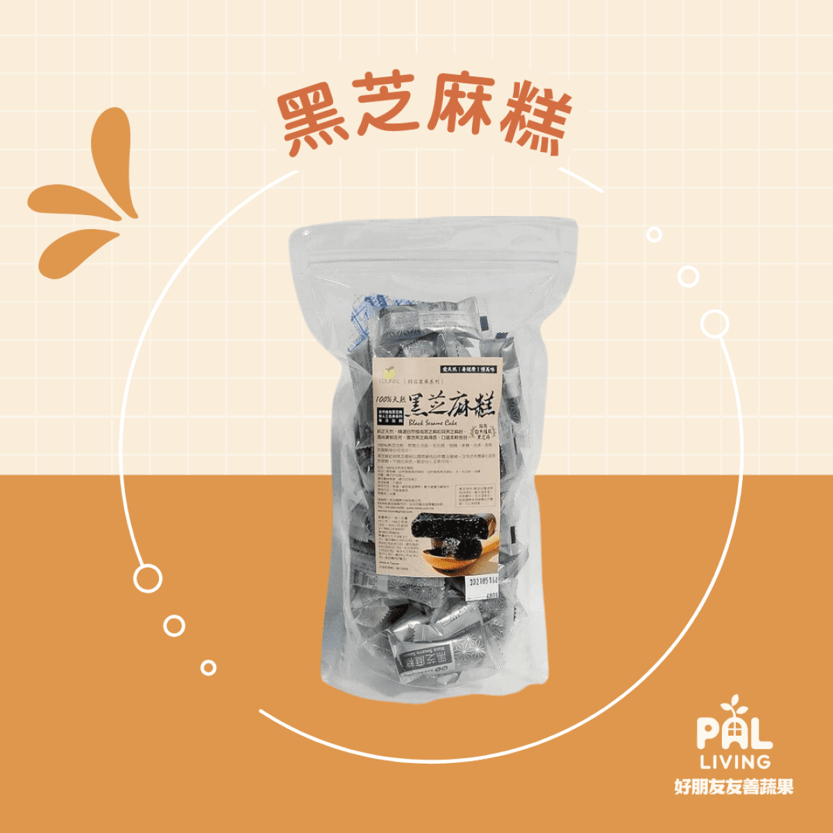 自然植栽黑芝麻糕
