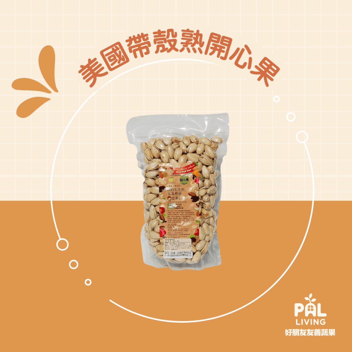 美國帶殼熟開心果