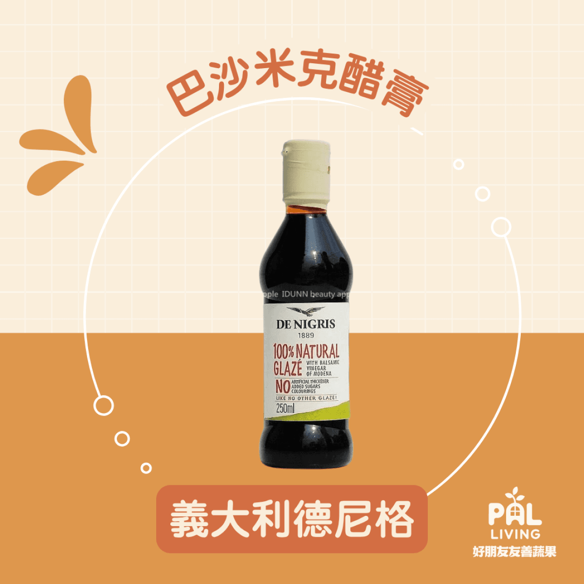 義大利德尼格 巴沙米克醋膏