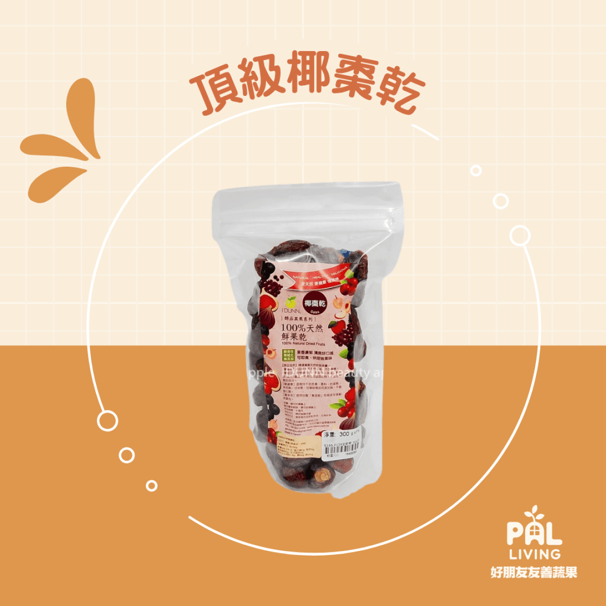 頂級椰棗乾
