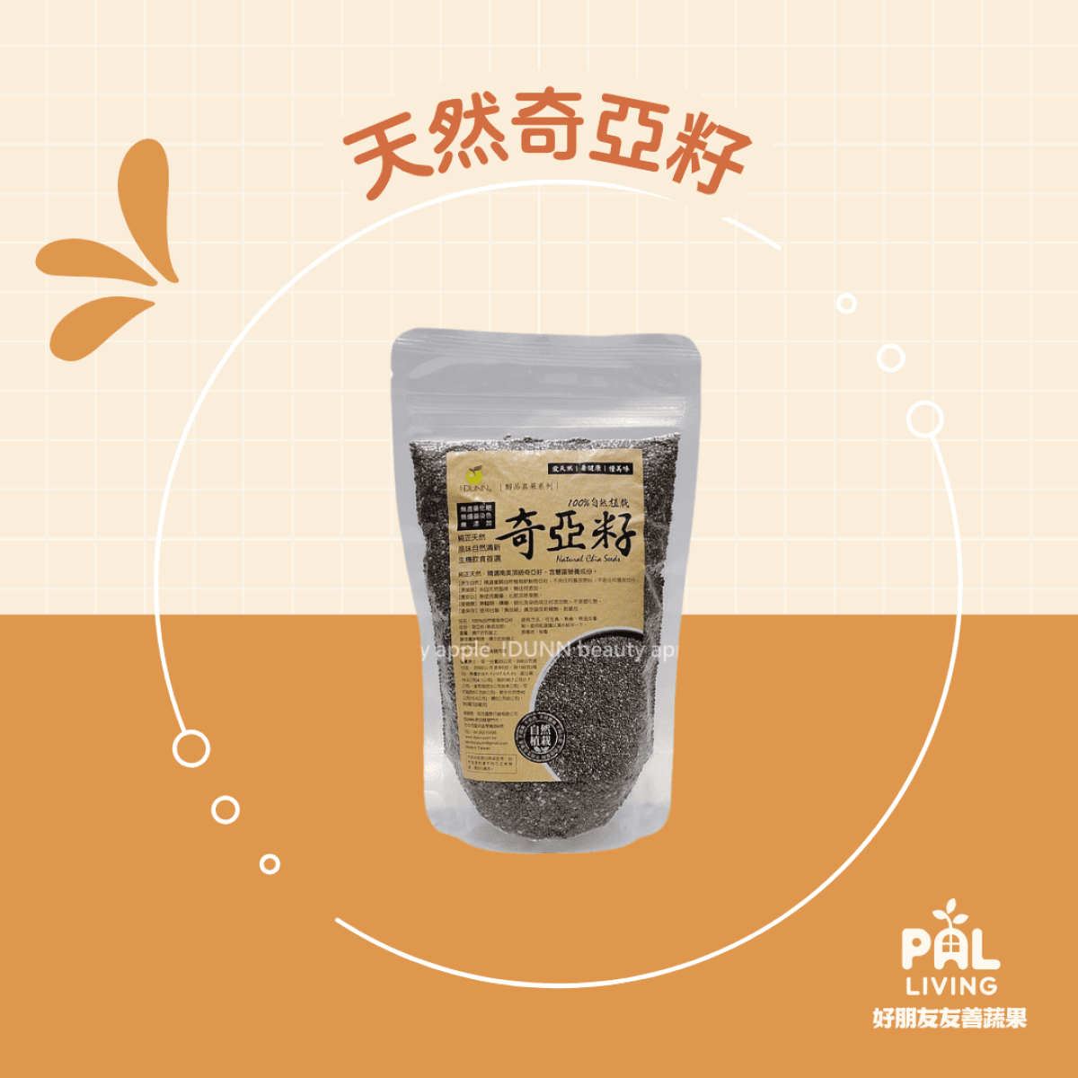 天然奇亞籽