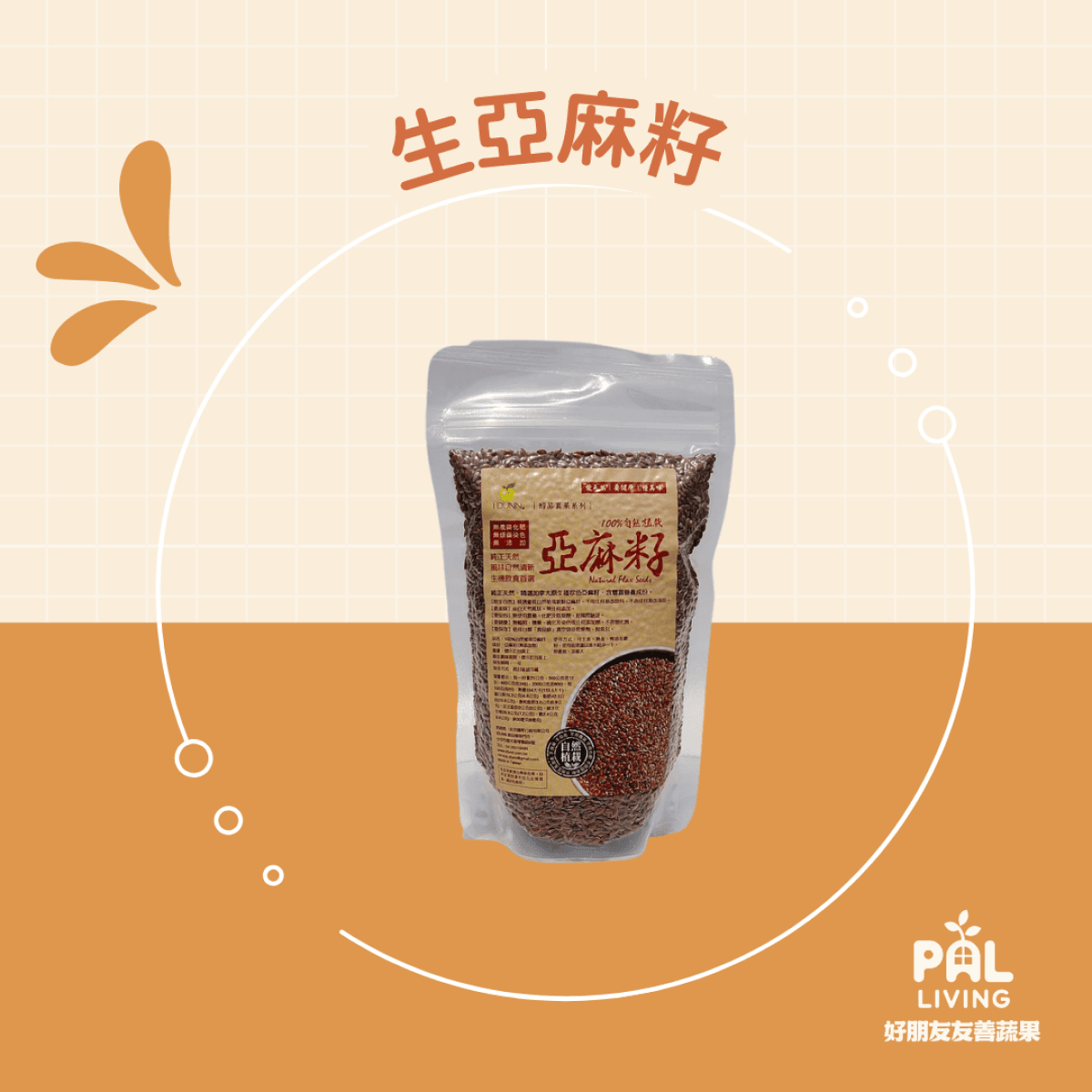 加拿大 生亞麻籽