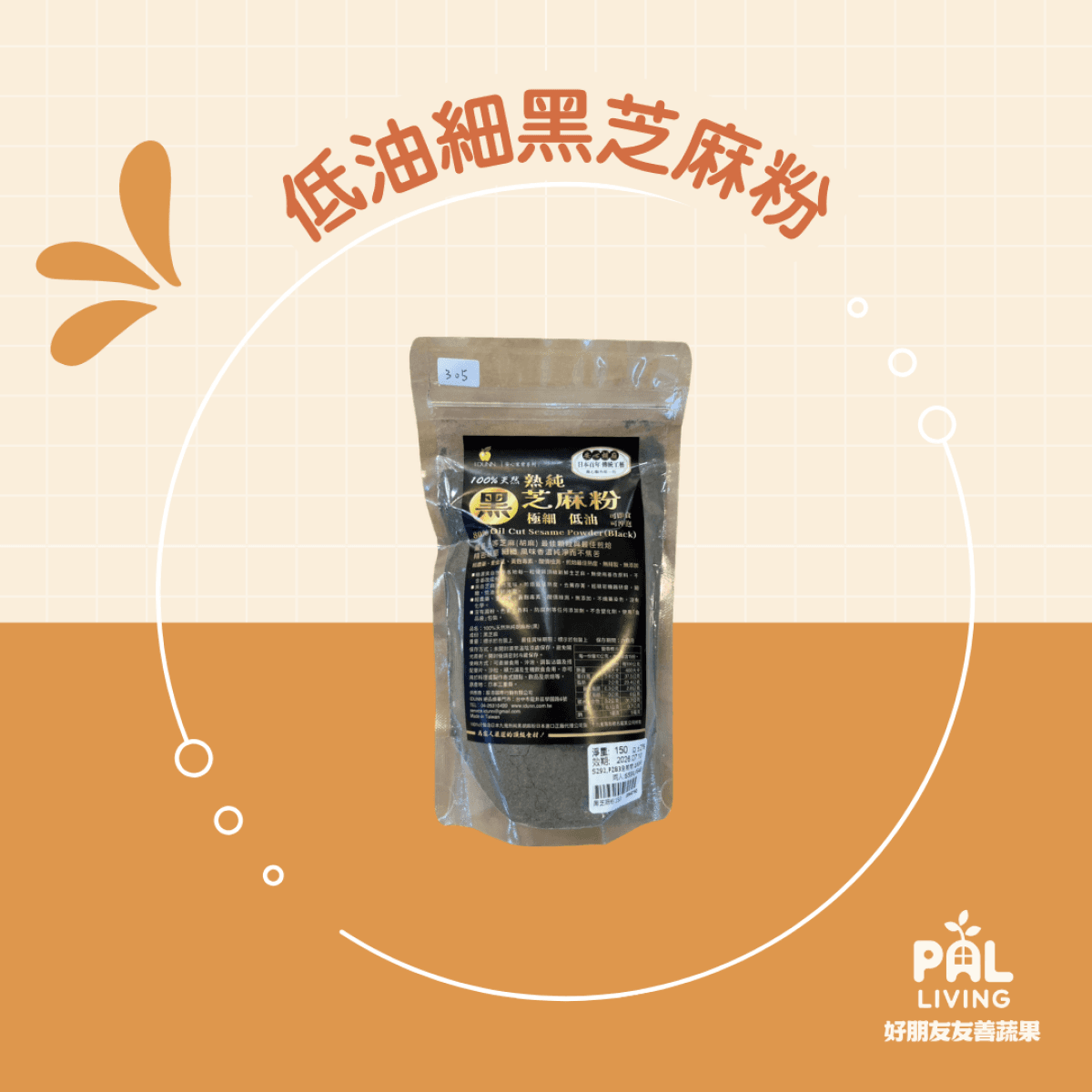 日本【熟】低油細黑芝麻粉 150g